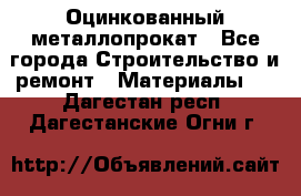 Оцинкованный металлопрокат - Все города Строительство и ремонт » Материалы   . Дагестан респ.,Дагестанские Огни г.